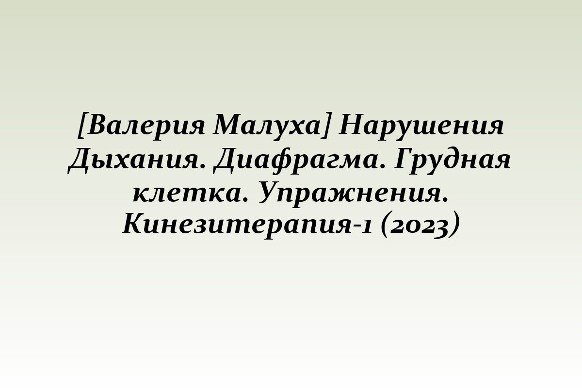 [Валерия Малуха] Нарушения Дыхания. Диафрагма. Грудная клетка. Упражнения. Кинезитерапия-1 (2023)