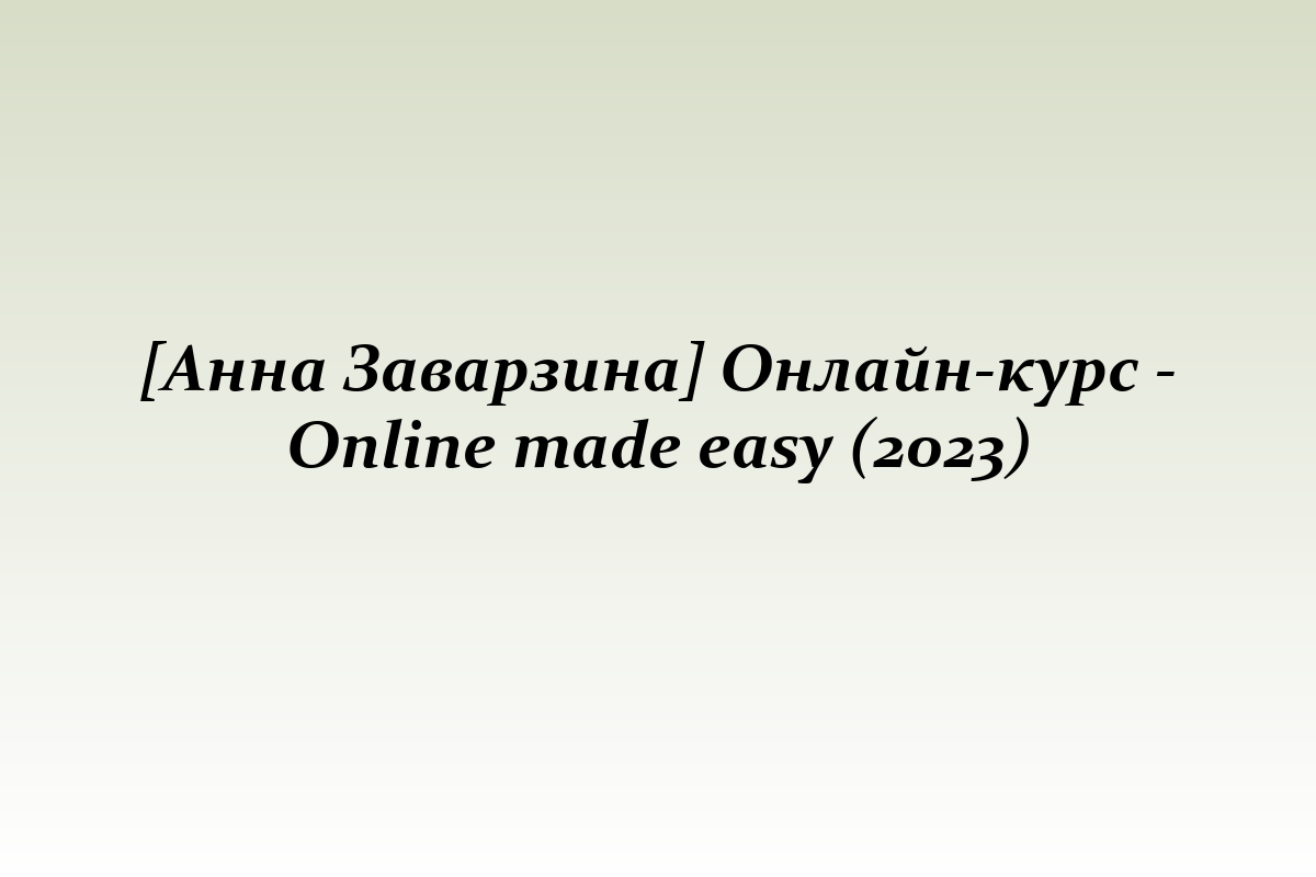 [Анна Заварзина] Онлайн-курс - Online made easy (2023)