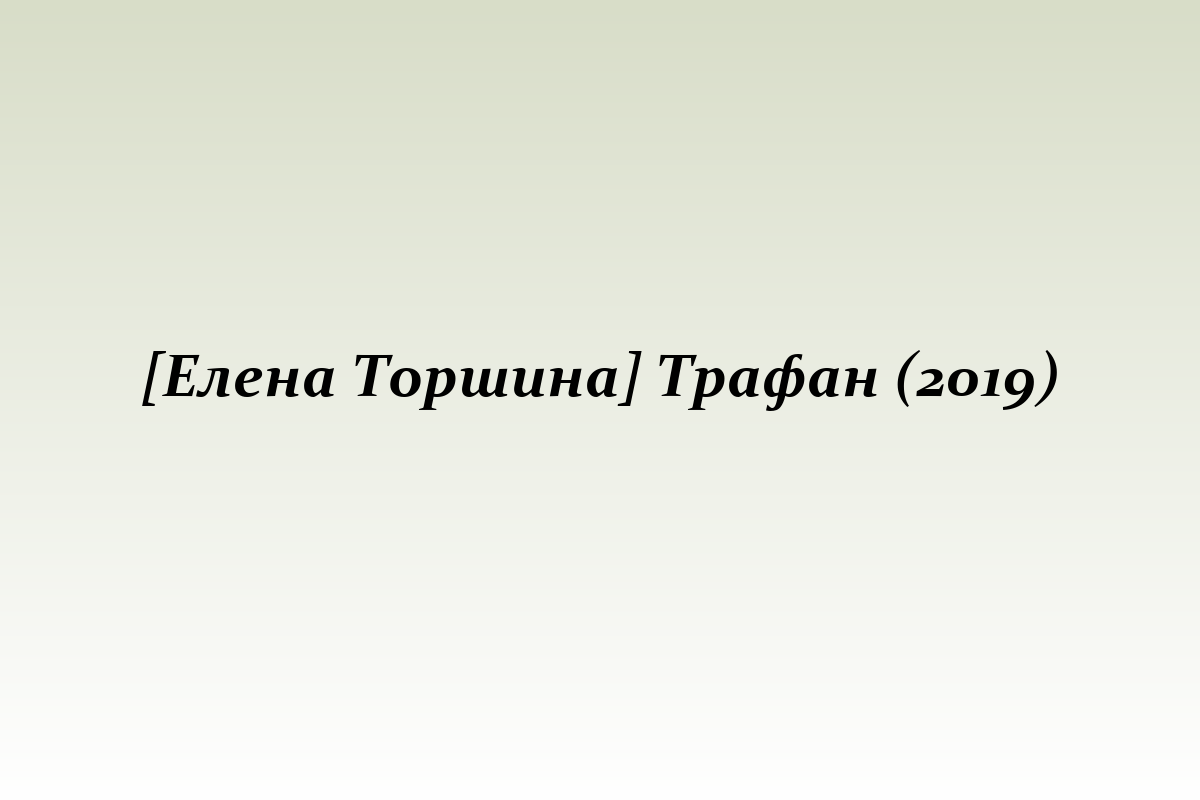 [Елена Торшина] Трафан (2019)