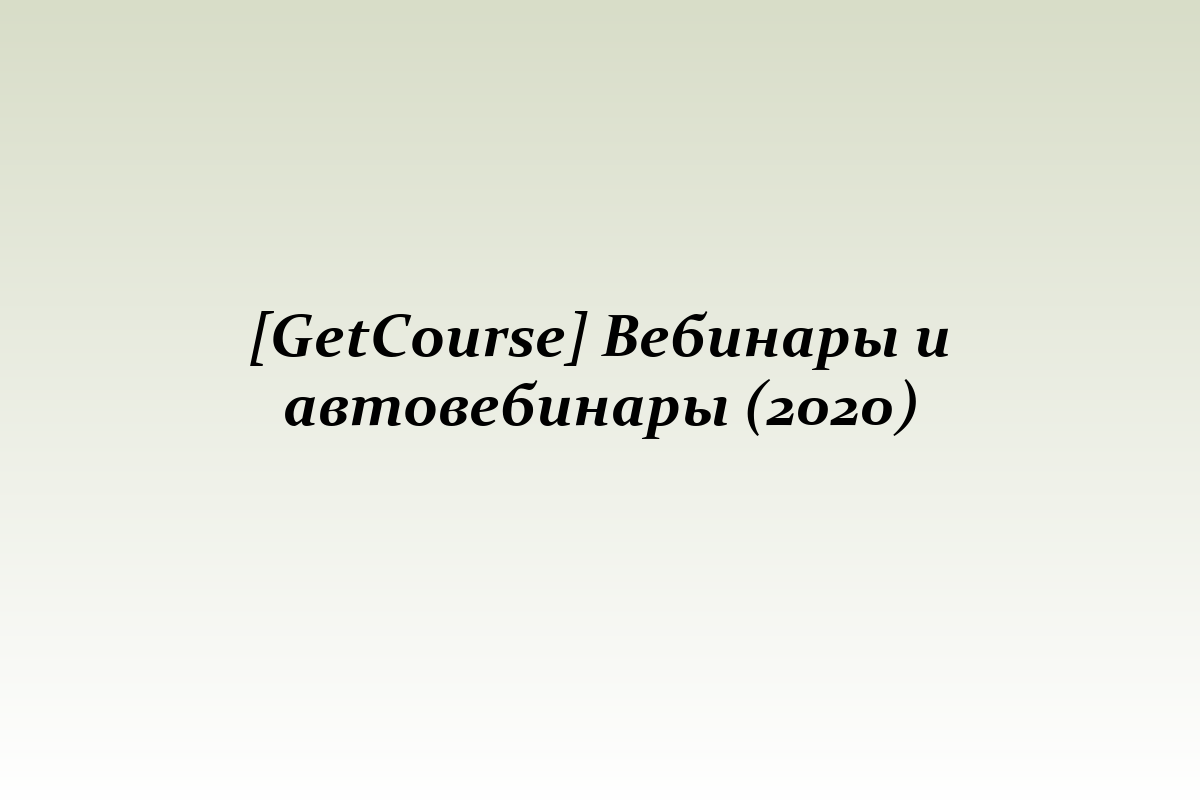 [GetCourse] Вебинары и автовебинары (2020)