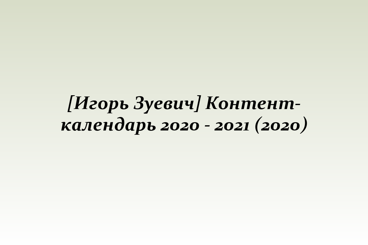 [Игорь Зуевич] Контент-календарь 2020 - 2021 (2020)