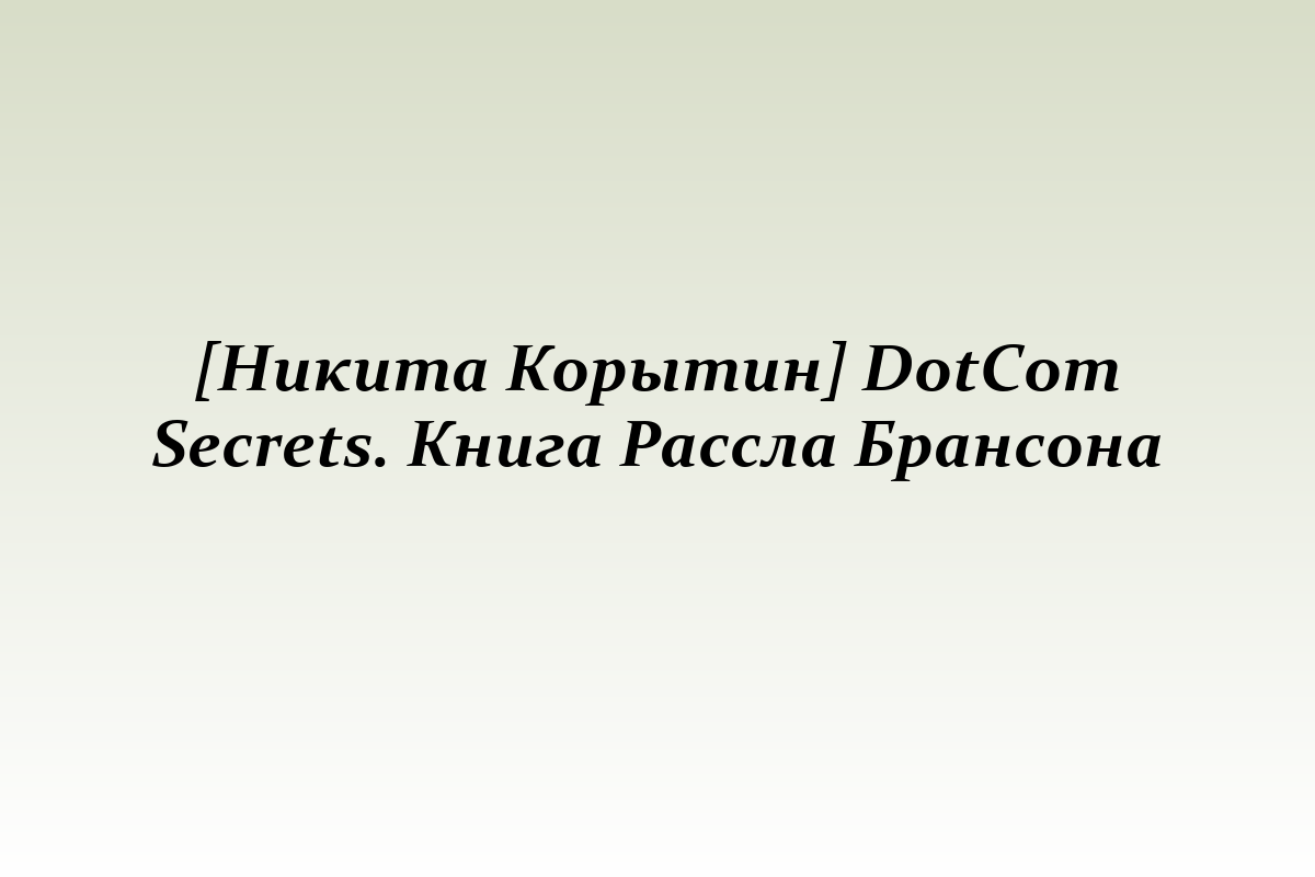 [Никита Корытин] DotCom Secrets. Книга Рассла Брансона
