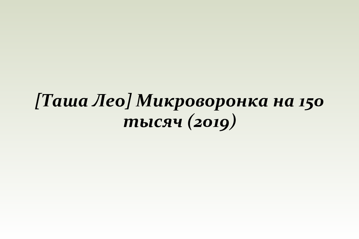 [Таша Лео] Микроворонка на 150 тысяч (2019)