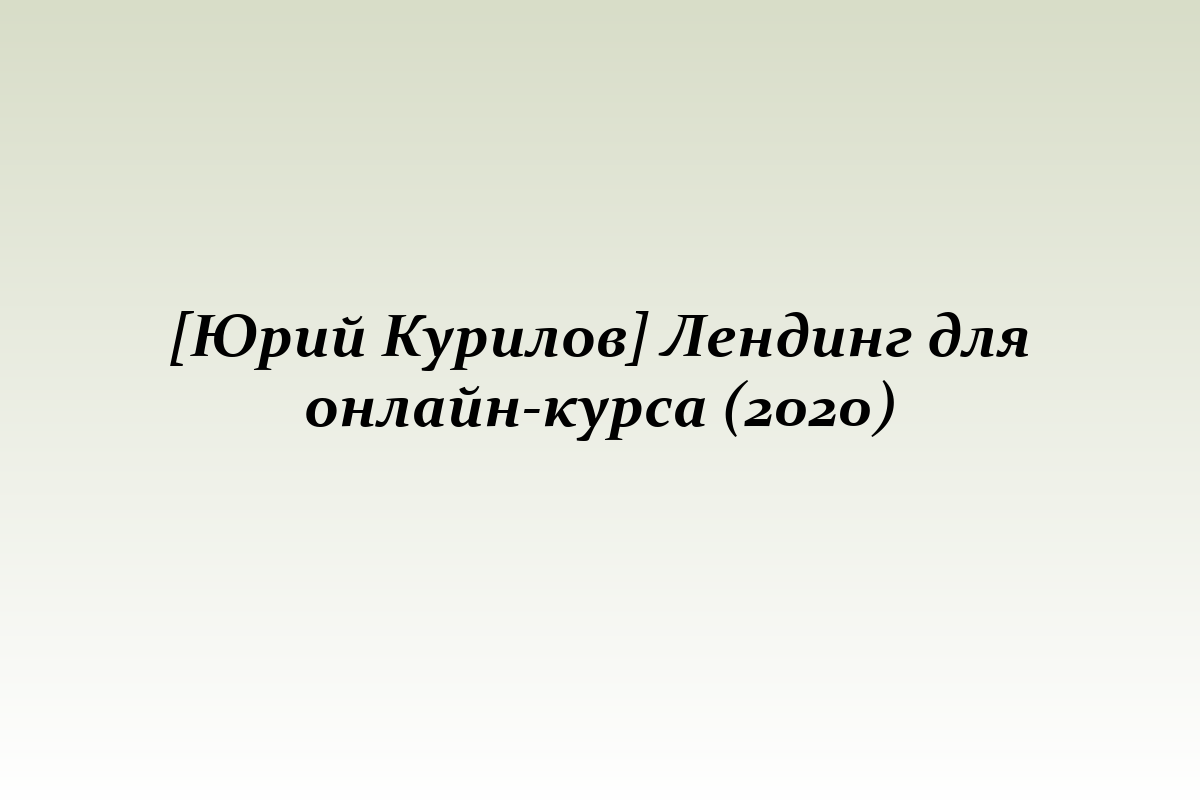 [Юрий Курилов] Лендинг для онлайн-курса (2020)