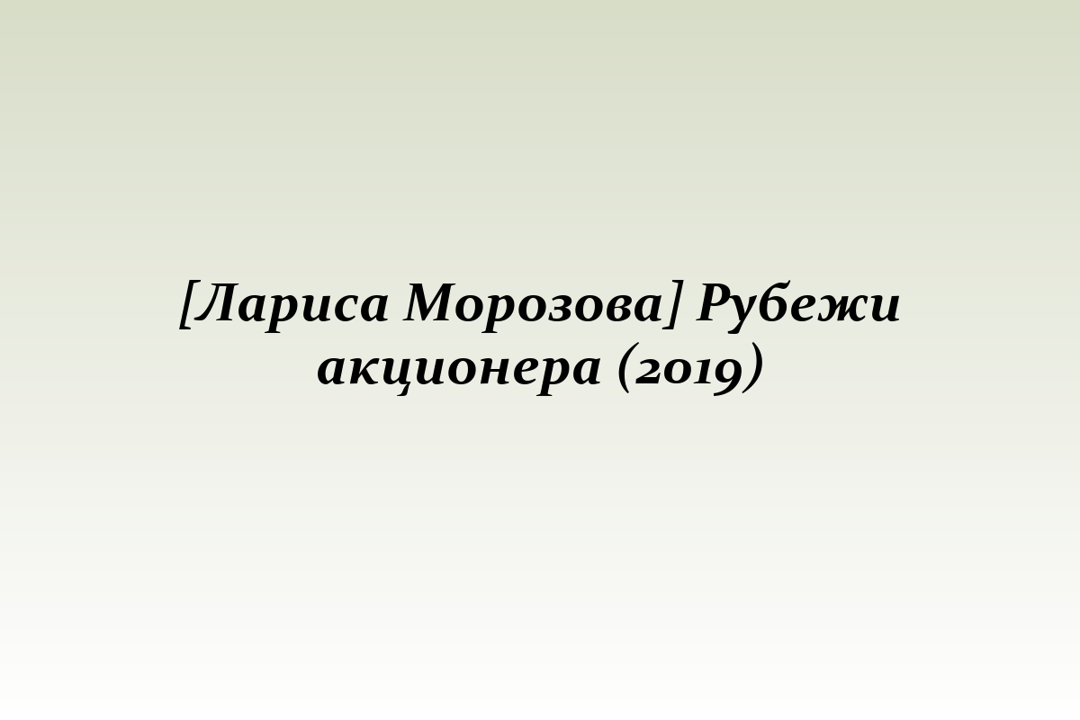 [Лариса Морозова] Рубежи акционера (2019)