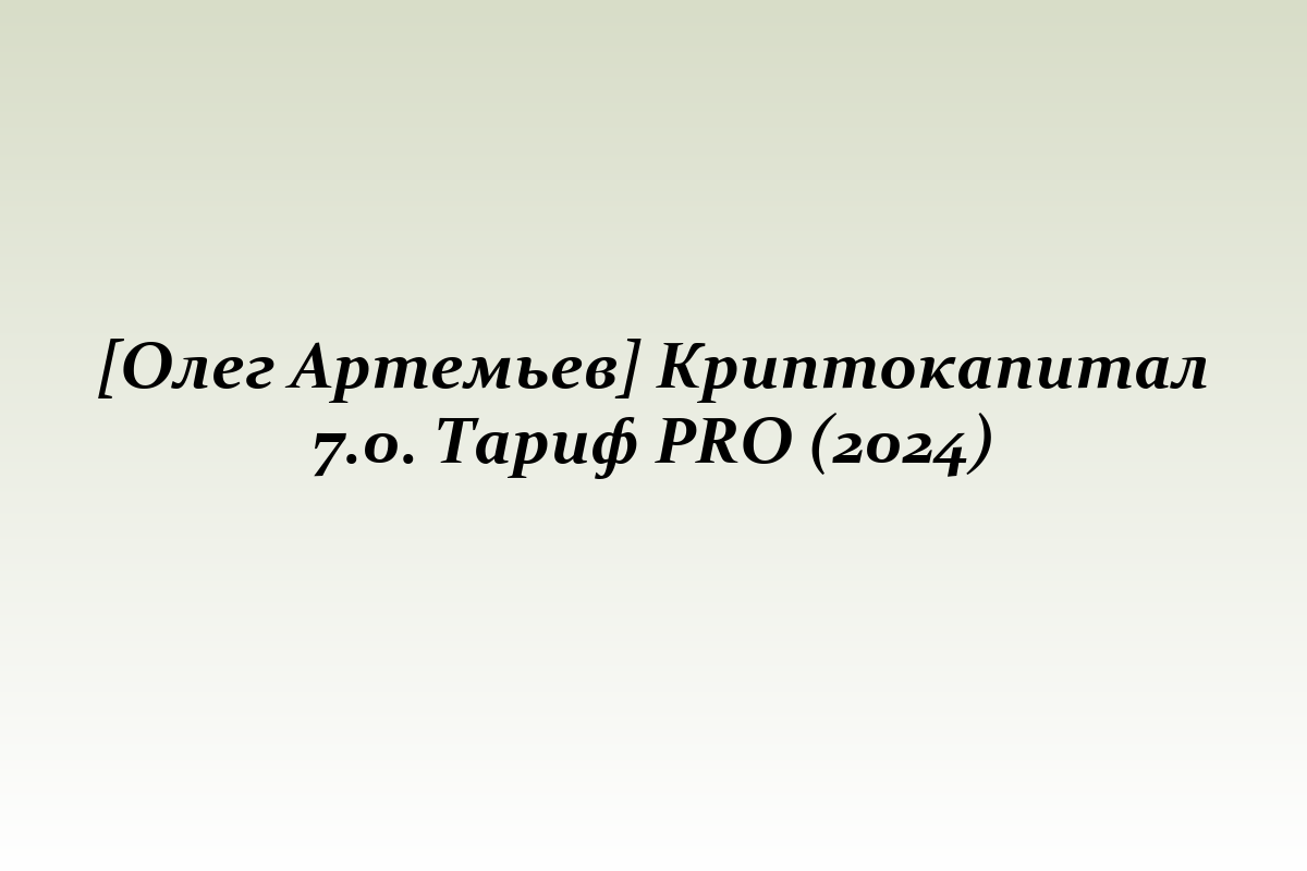 [Олег Артемьев] Криптокапитал 7.0. Тариф PRO (2024)