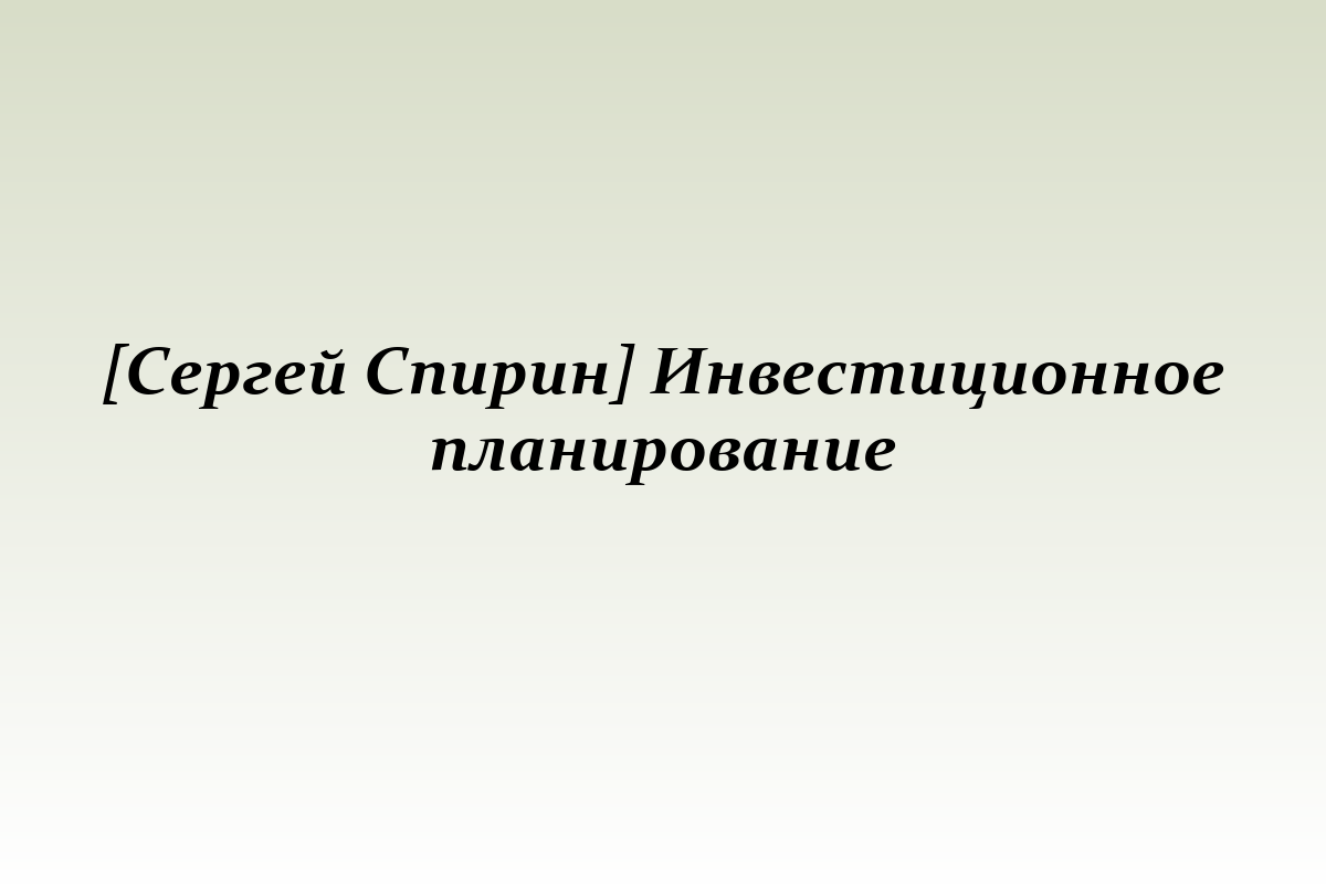 [Сергей Спирин] Инвестиционное планирование