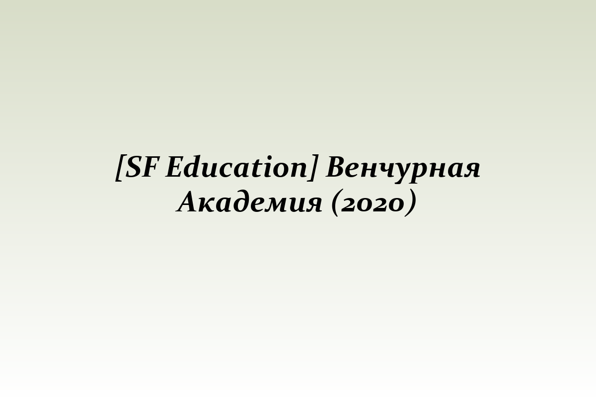 [SF Education] Венчурная Академия (2020)