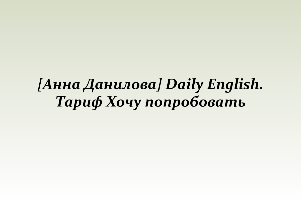 [Анна Данилова] Daily English. Тариф Хочу попробовать