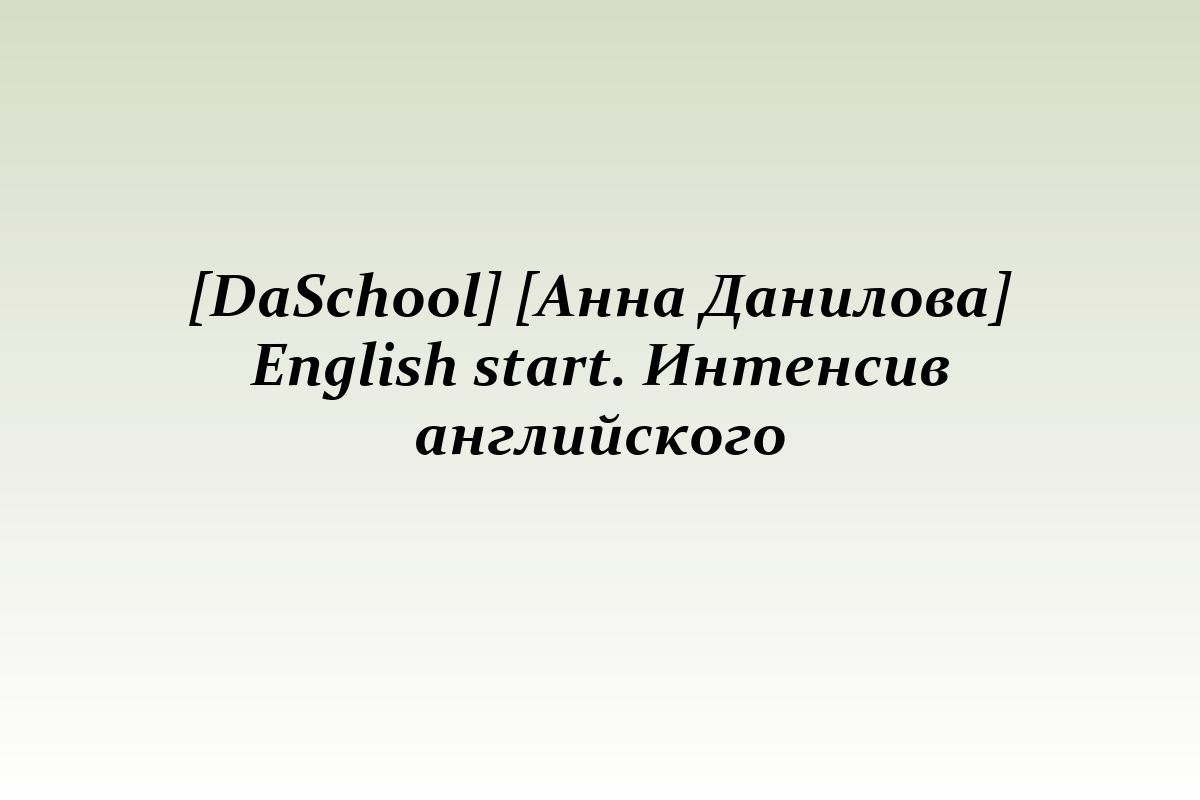 [DaSchool] [Анна Данилова] English start. Интенсив английского