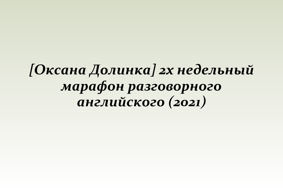 [Оксана Долинка] 2х недельный марафон разговорного английского (2021)