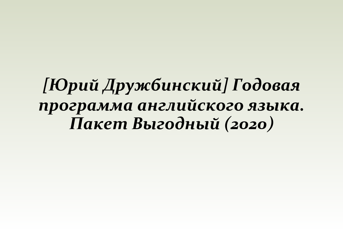 [Юрий Дружбинский] Годовая программа английского языка. Пакет Выгодный (2020)