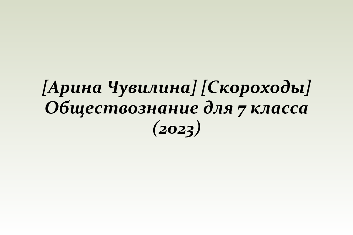 [Арина Чувилина] [Скороходы] Обществознание для 7 класса (2023)