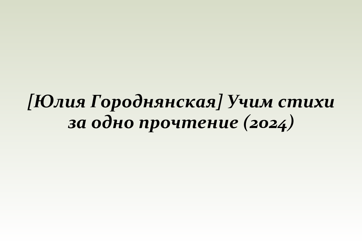 [Юлия Городнянская] Учим стихи за одно прочтение (2024)