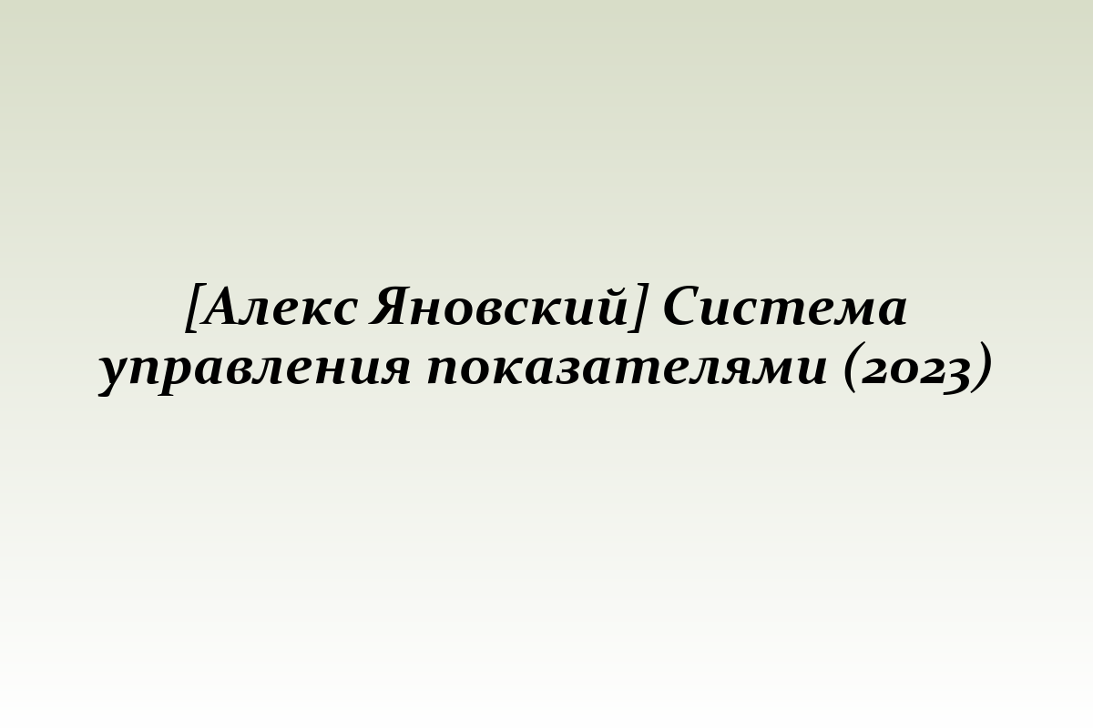 [Алекс Яновский] Система управления показателями (2023)