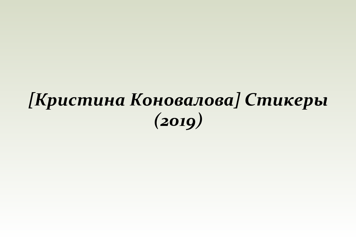 [Кристина Коновалова] Стикеры (2019)