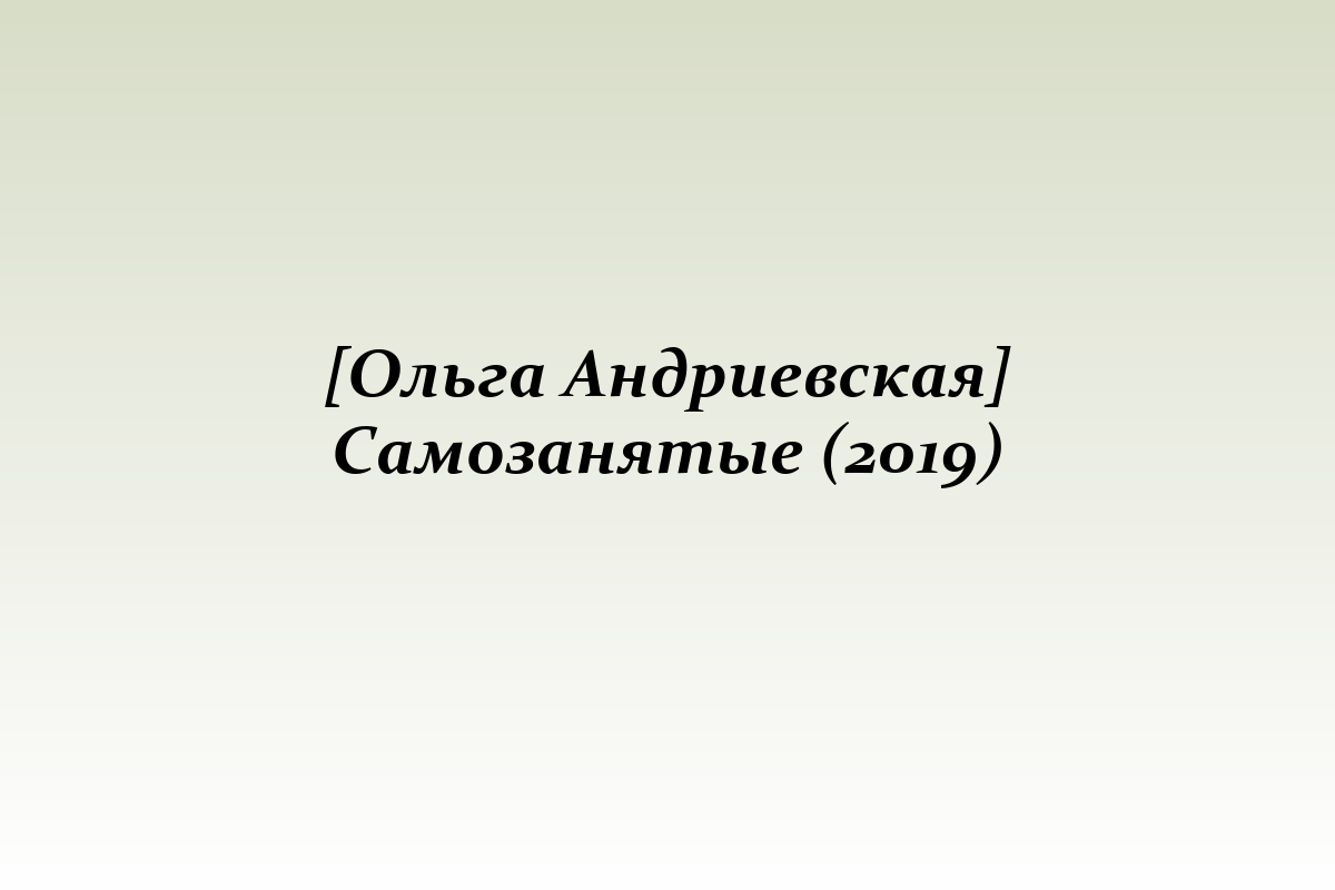 [Ольга Андриевская] Самозанятые (2019)