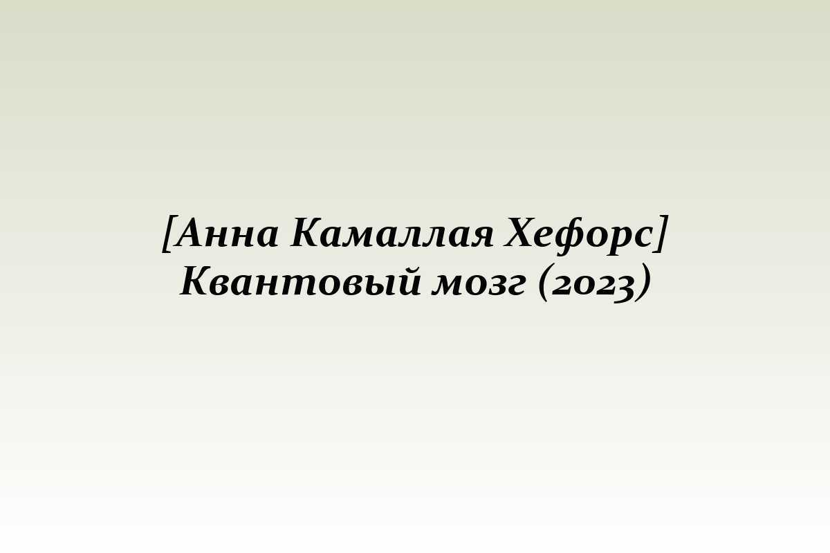 [Анна Камаллая Хефорс] Квантовый мозг (2023)