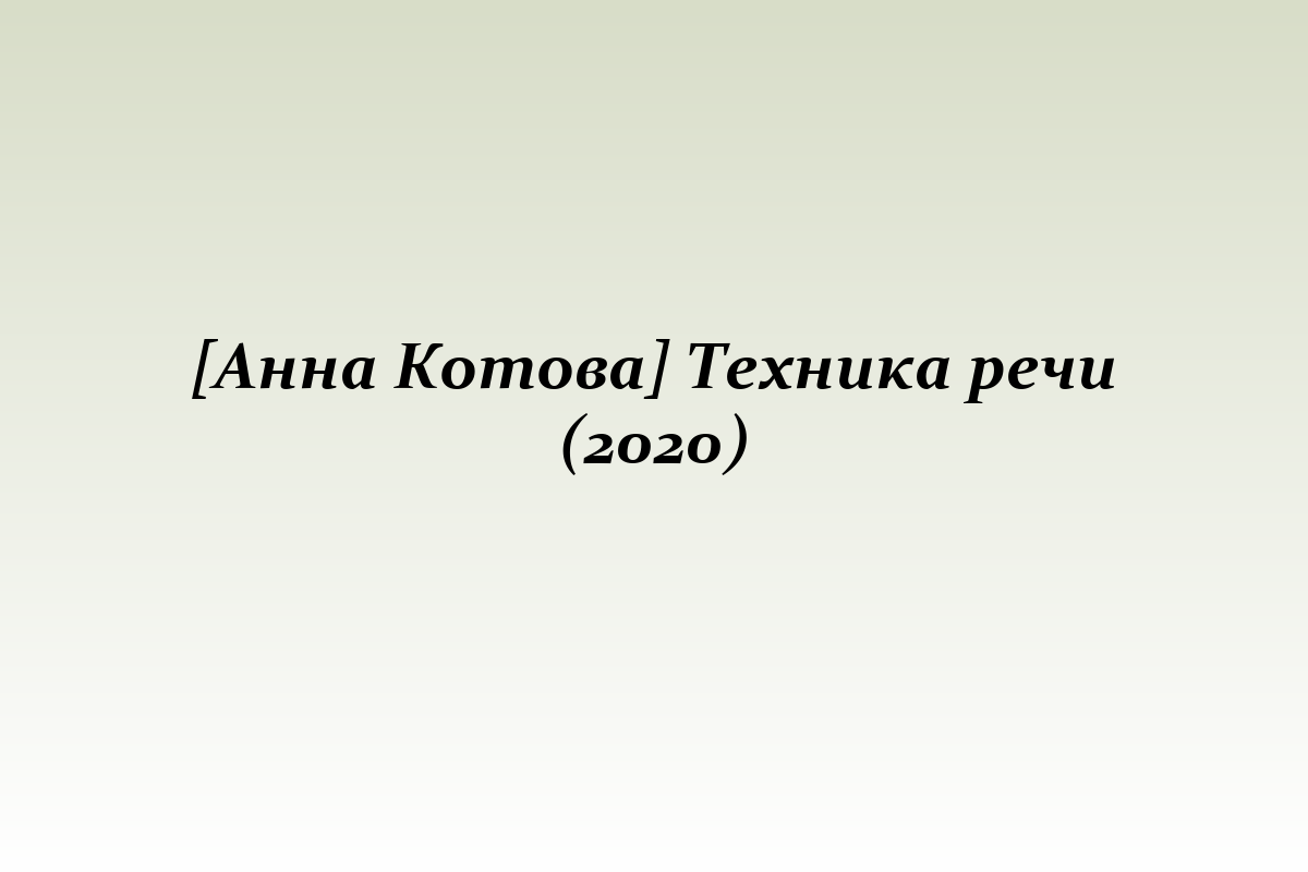 [Анна Котова] Техника речи (2020)
