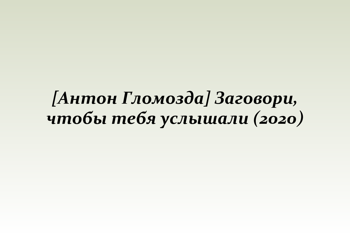 [Антон Гломозда] Заговори, чтобы тебя услышали (2020)