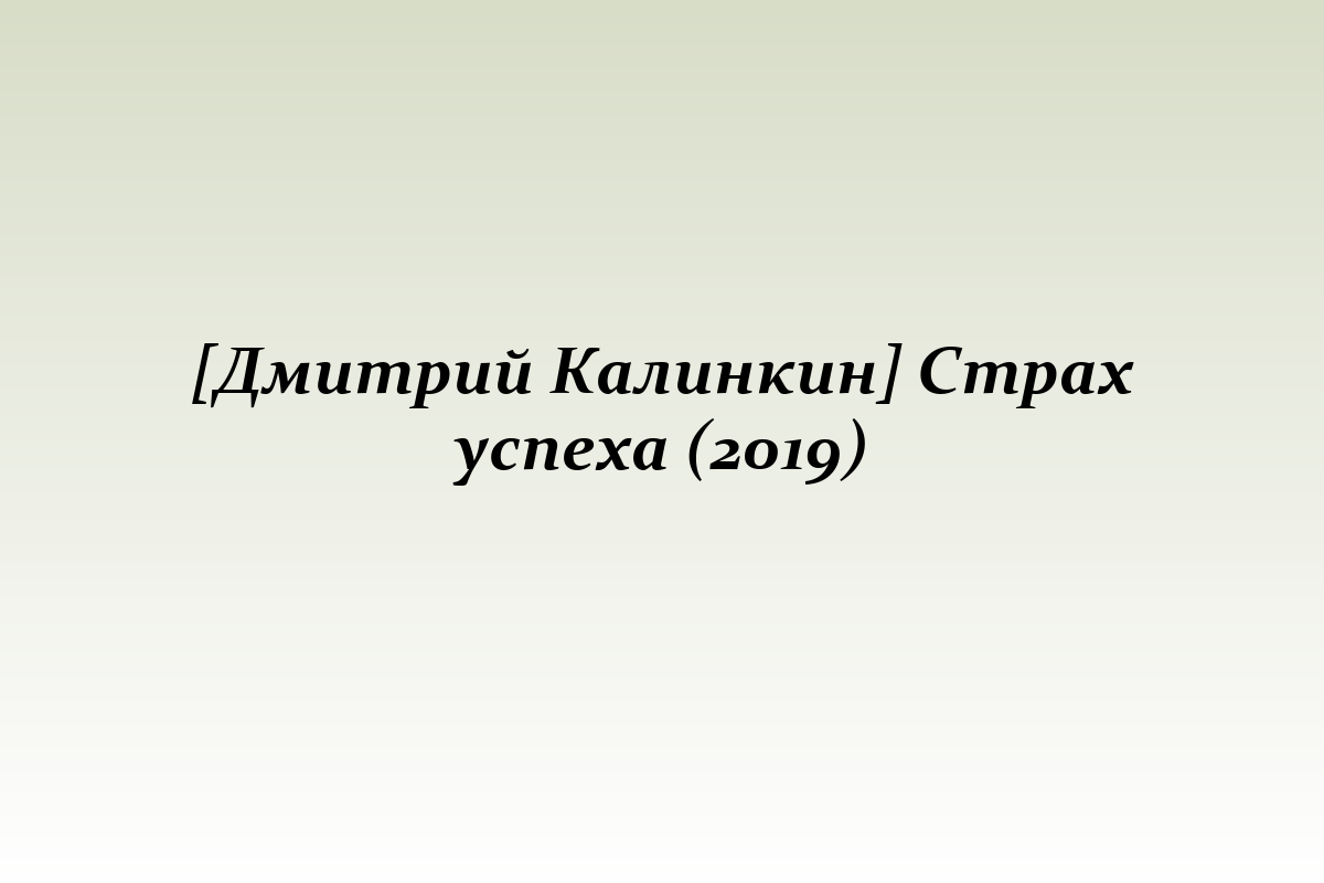 [Дмитрий Калинкин] Страх успеха (2019)