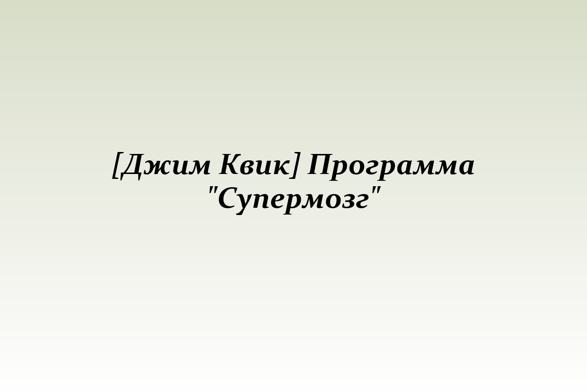 [Джим Квик] Программа 