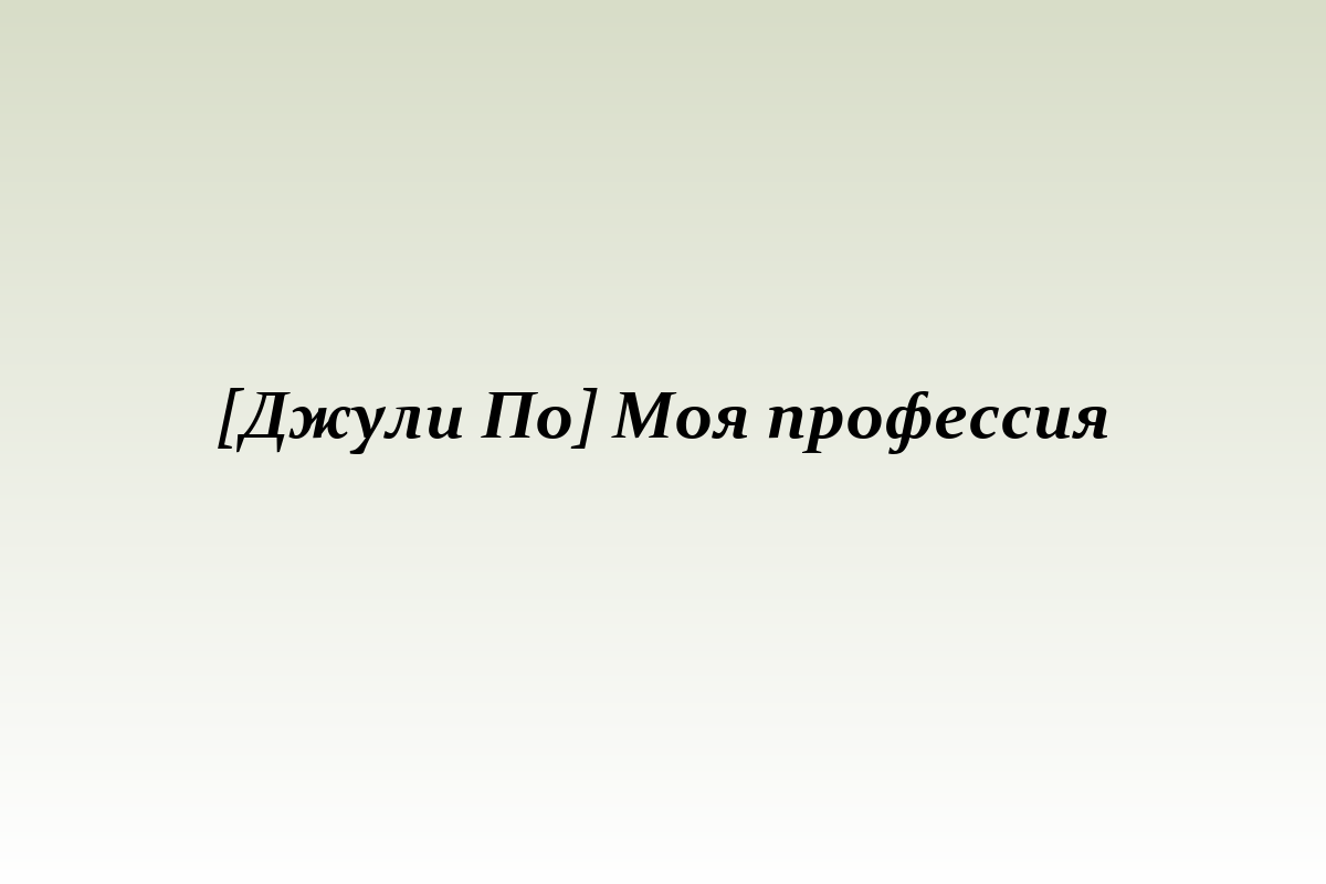 [Джули По] Моя профессия