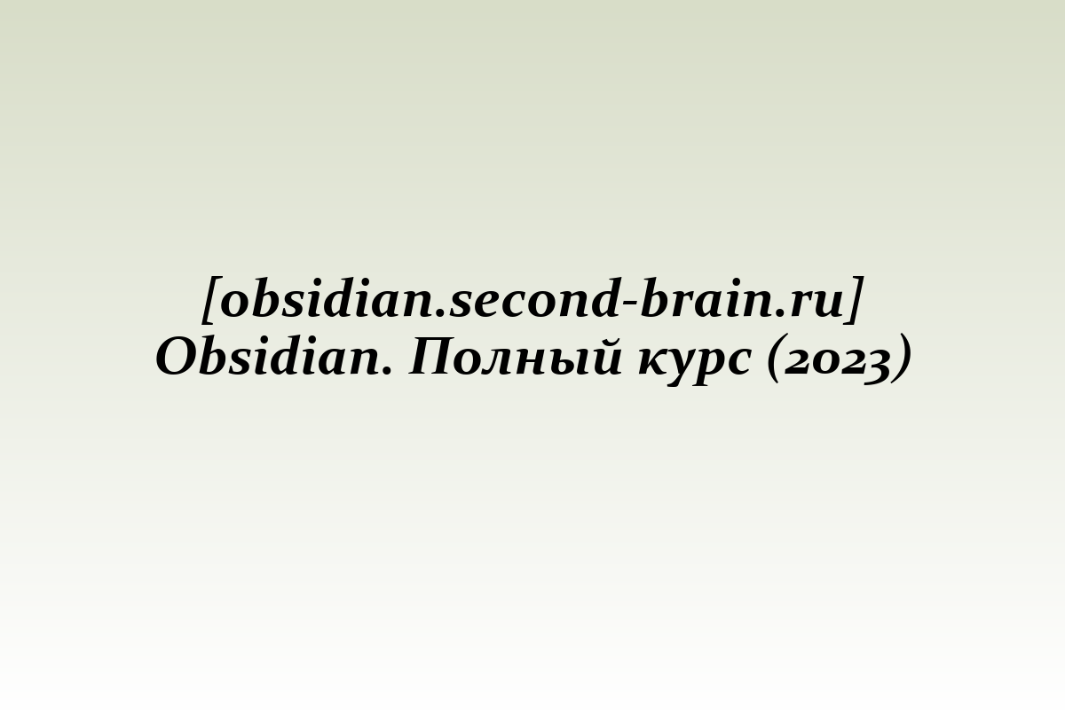 [obsidian.second-brain.ru] Obsidian. Полный курс (2023)
