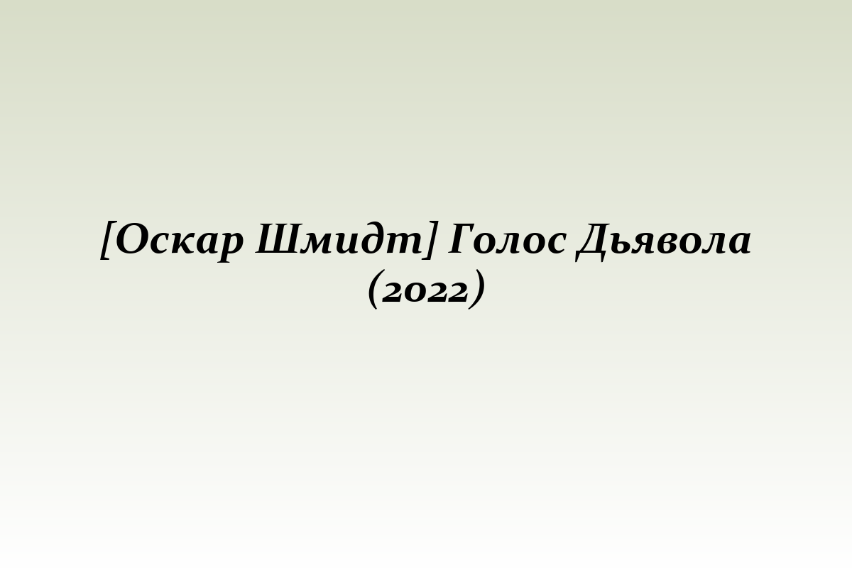 [Оскар Шмидт] Голос Дьявола (2022)