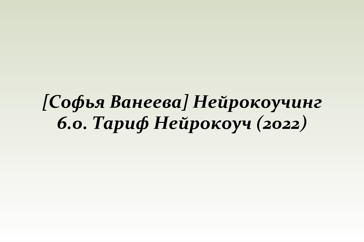 [Софья Ванеева] Нейрокоучинг 6.0. Тариф Нейрокоуч (2022)