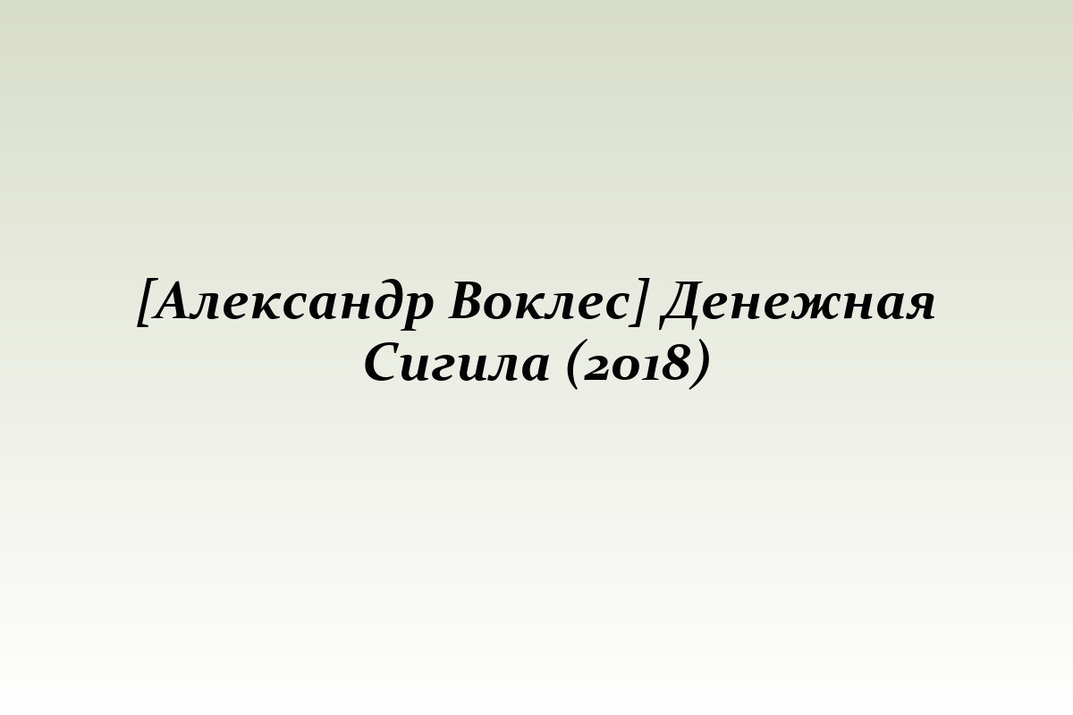 [Александр Воклес] Денежная Сигила (2018)