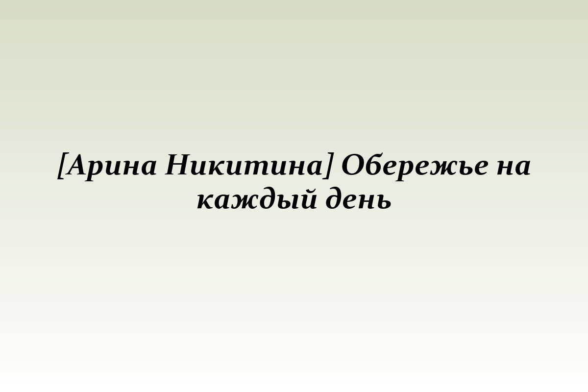 [Арина Никитина] Обережье на каждый день