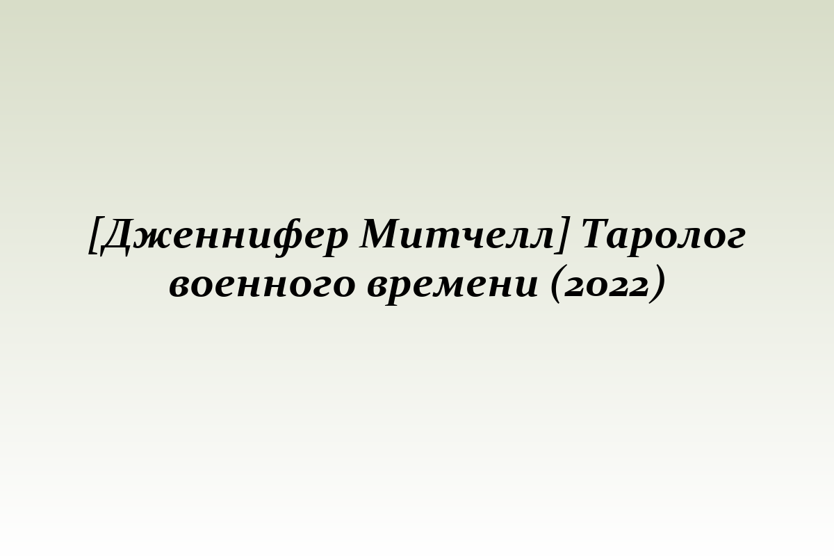 [Дженнифер Митчелл] Таролог военного времени (2022)