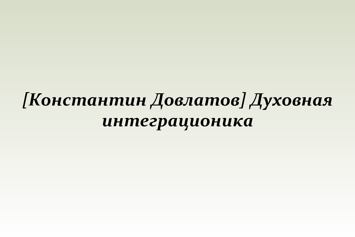 [Константин Довлатов] Духовная интеграционика