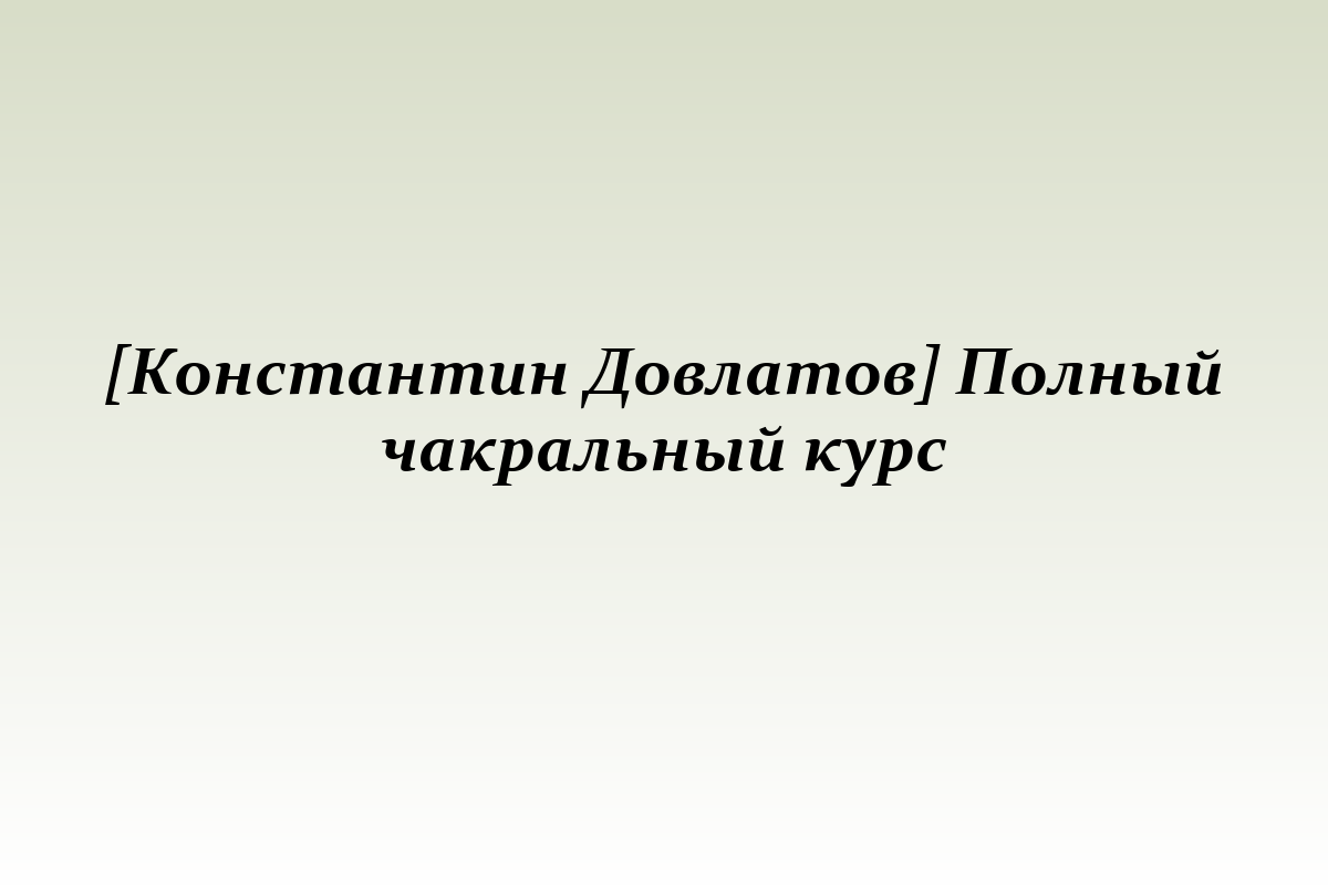 [Константин Довлатов] Полный чакральный курс