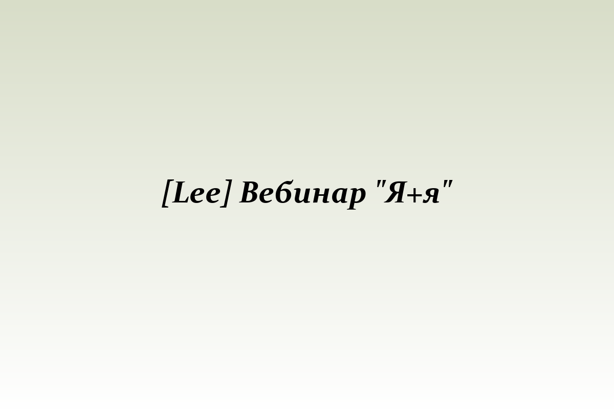 [Lee] Вебинар 
