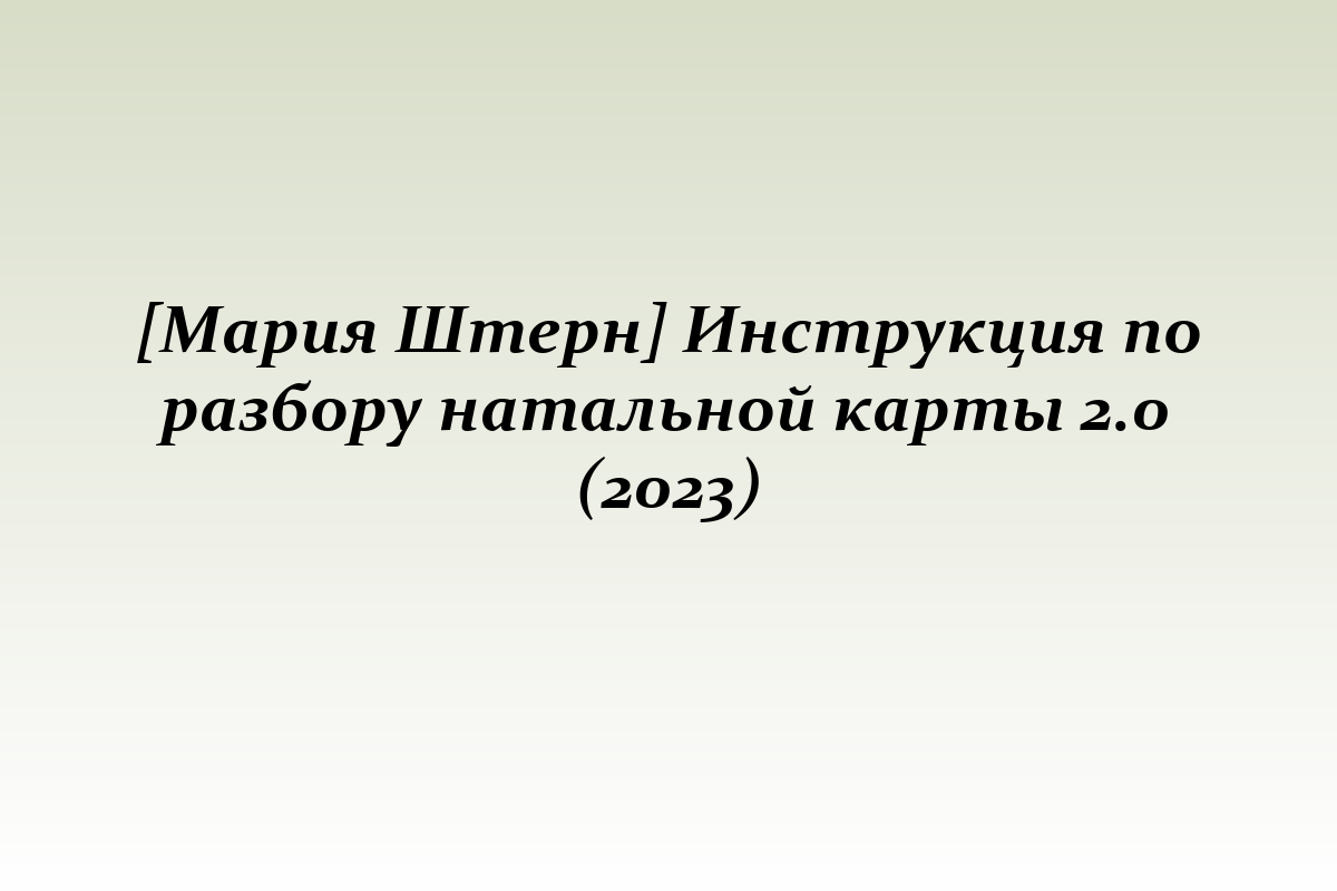 [Мария Штерн] Инструкция по разбору натальной карты 2.0 (2023)