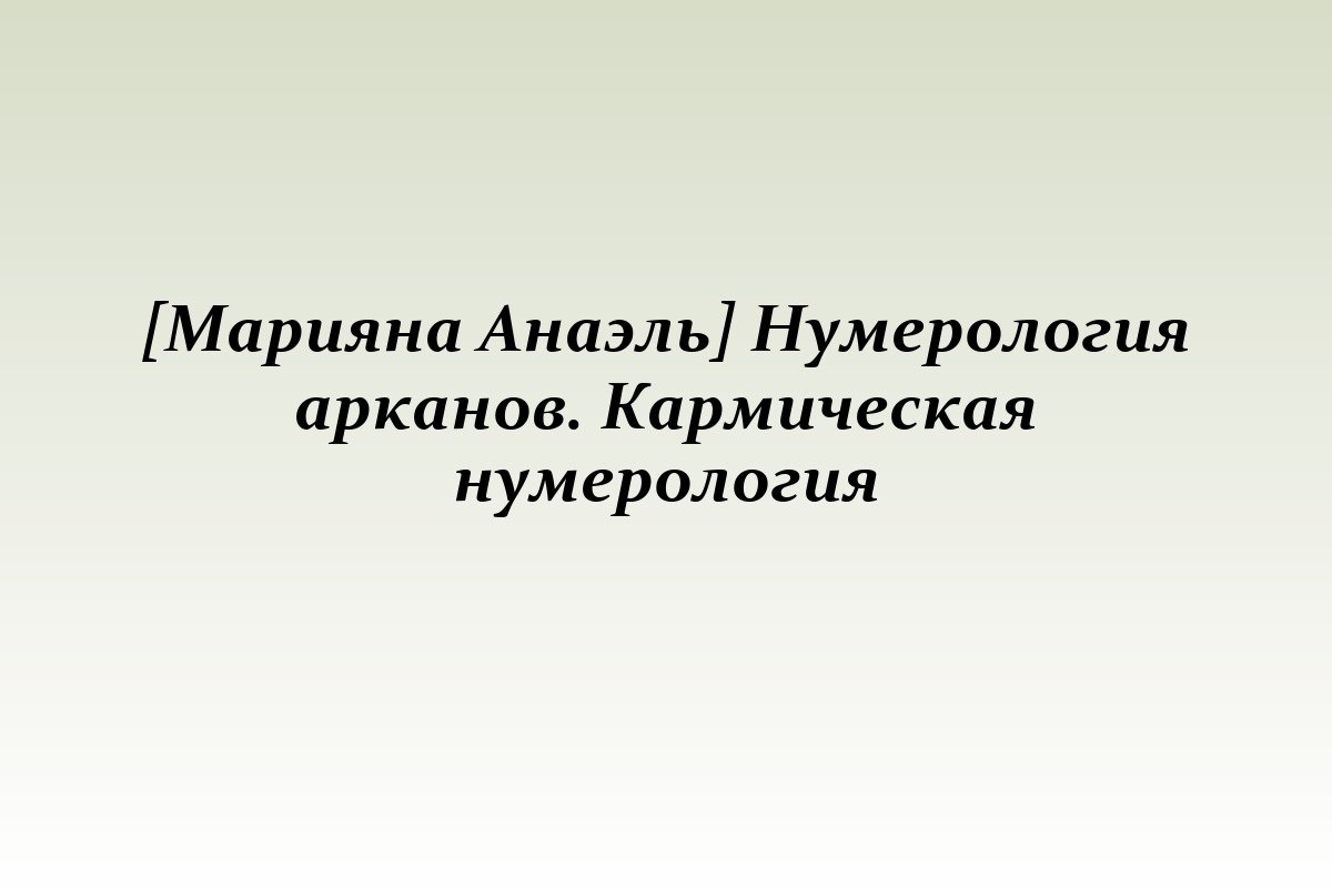 [Марияна Анаэль] Нумерология арканов. Кармическая нумерология