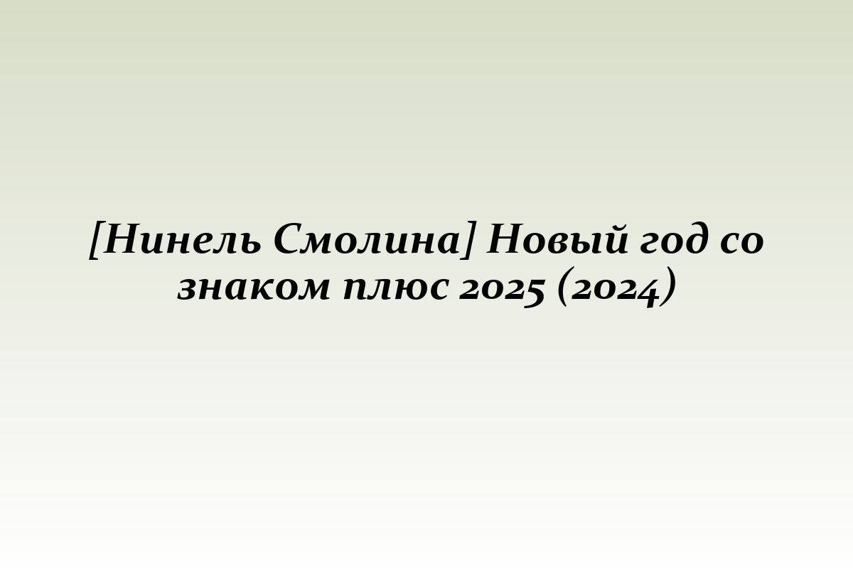 [Нинель Смолина] Новый год со знаком плюс 2025 (2024)