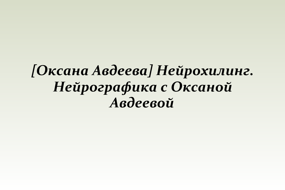 [Оксана Авдеева] Нейрохилинг. Нейрографика с Оксаной Авдеевой