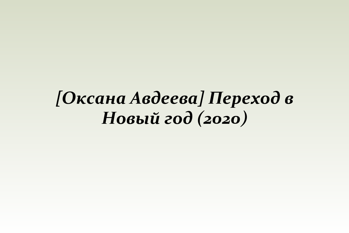 [Оксана Авдеева] Переход в Новый год (2020)