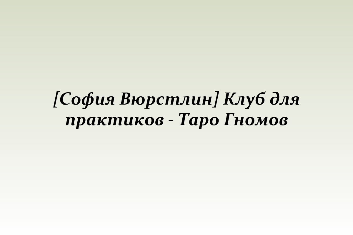 [София Вюрстлин] Клуб для практиков - Таро Гномов