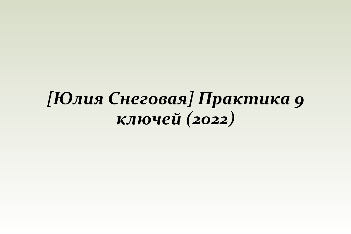 [Юлия Снеговая] Практика 9 ключей (2022)