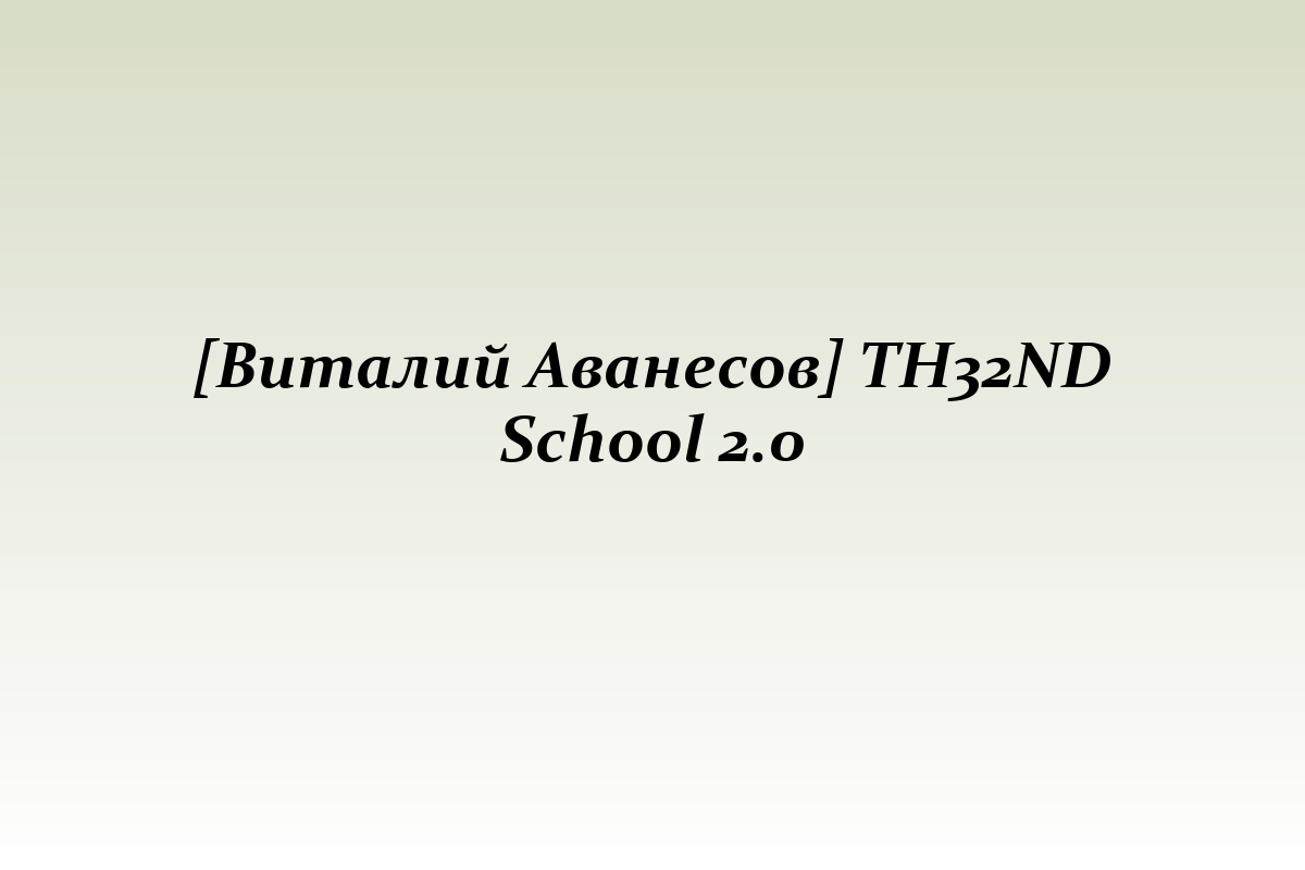 [Виталий Аванесов] TH32ND School 2.0