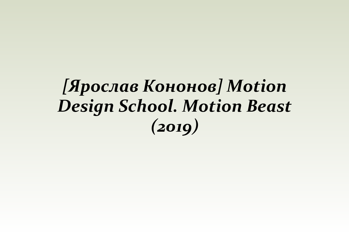 [Ярослав Кононов] Motion Design School. Motion Beast (2019)