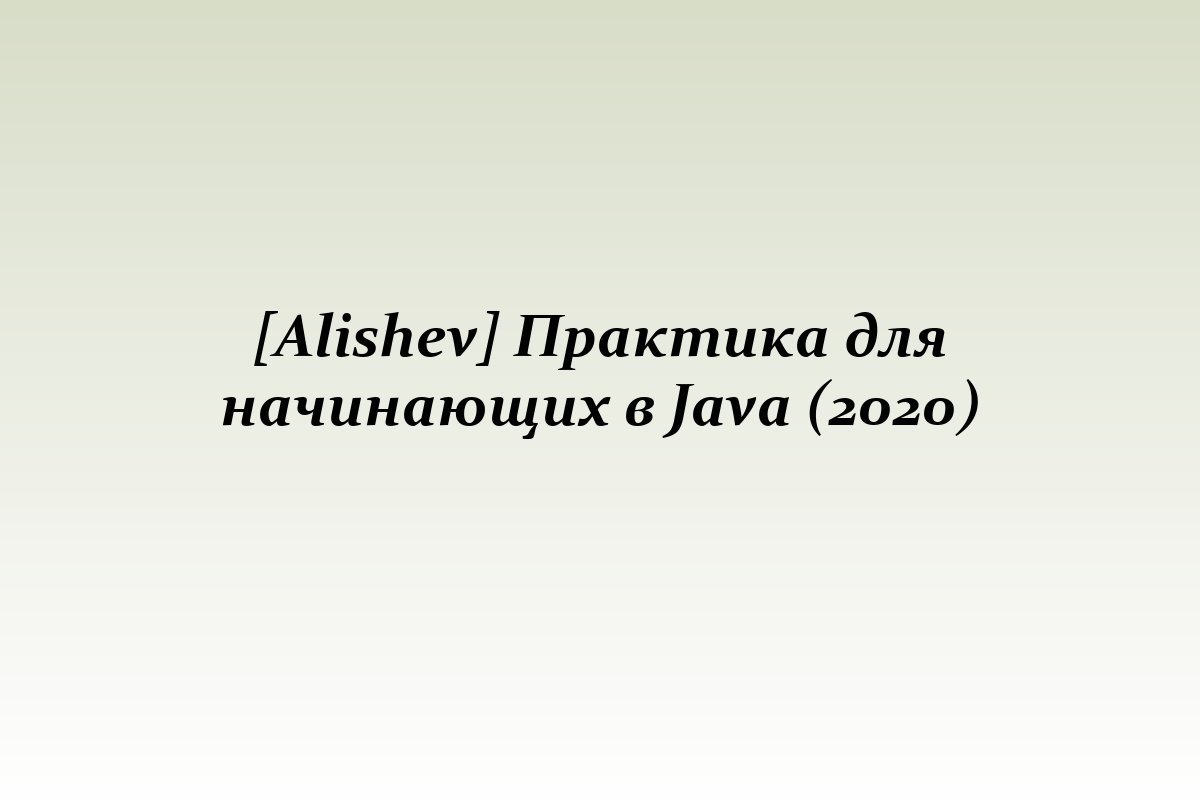 [Alishev] Практика для начинающих в Java (2020)