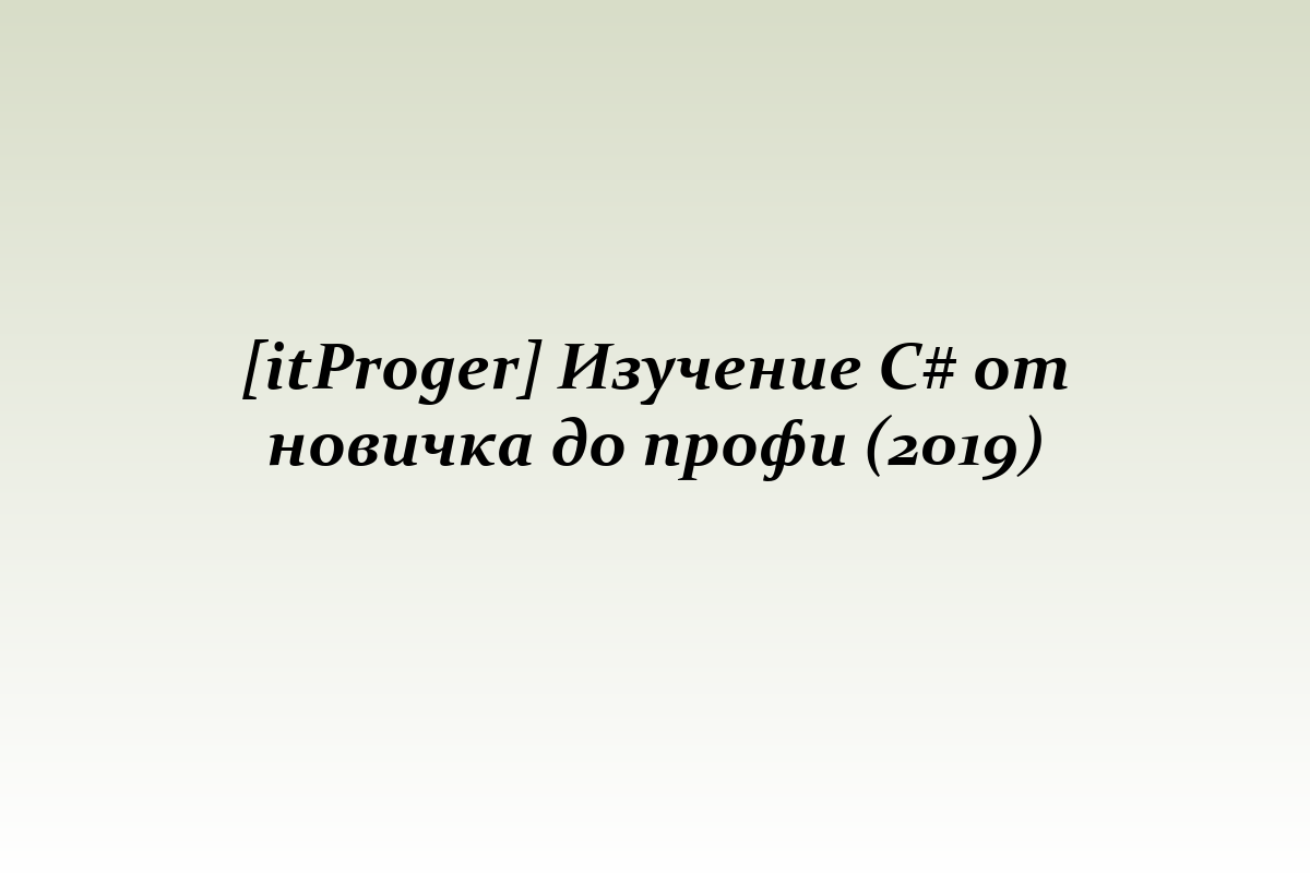 [itProger] Изучение C# от новичка до профи (2019)
