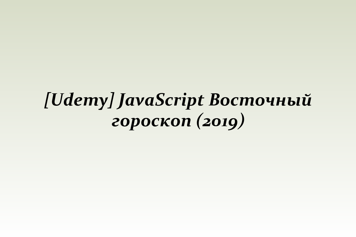 [Udemy] JavaScript Восточный гороскоп (2019)