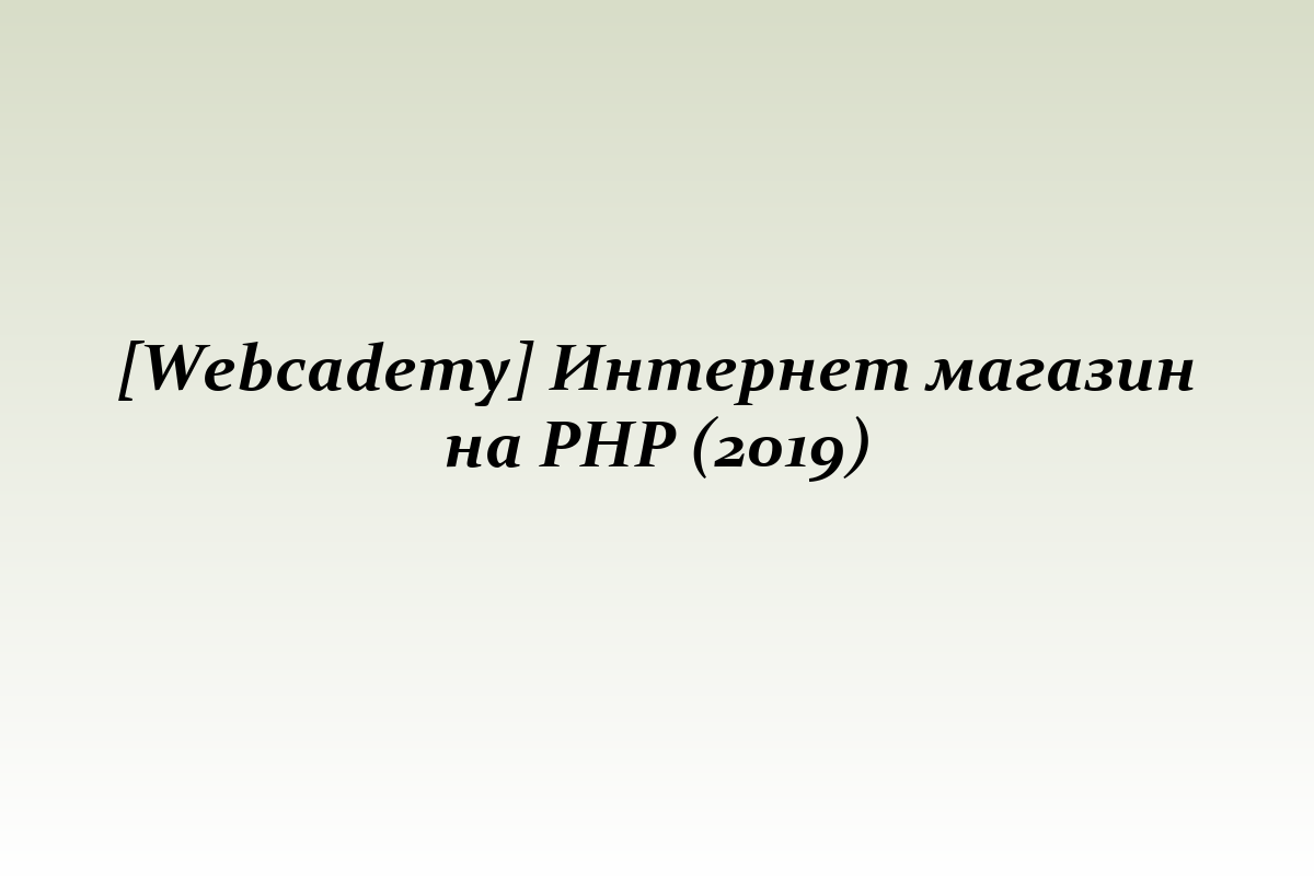 [Webcademy] Интернет магазин на PHP (2019)