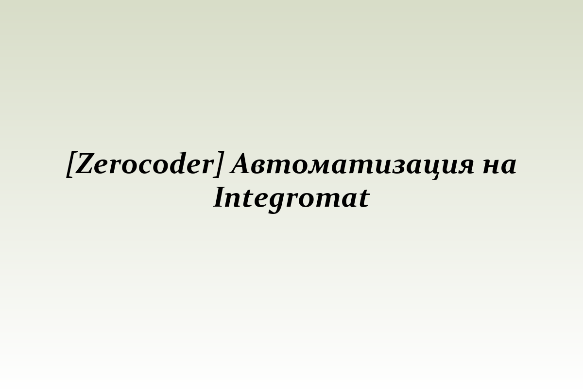 [Zerocoder] Автоматизация на Integromat